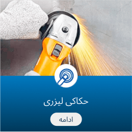 خدمات لیزری