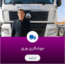 جوشکاری ورق